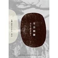 空谷幽蘭：尋找中國現代隱士 (電子書)