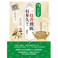 一炷香到底有多久?：從古人詞語學文化常識2 (電子書)