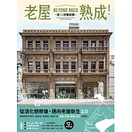 老屋熟成：說32好屋故事，獻給房屋高齡化時代，從活化想修復的永續實踐指南 (電子書)