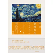 星光流轉的夜：我的讀者之書2(隨書附贈《唐諾經典引文選輯》) (電子書)