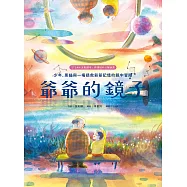 爺爺的鏡子【STEAM互動讀本˙跨領域科幻解謎書】：少年、黑貓與一場拯救爺爺記憶的鏡中冒險 (電子書)