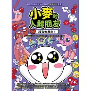 小麥的人體朋友1：器官大暴走! (電子書)