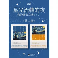【唐諾的讀者之書1+2套書】(二冊)：星光流轉的夜-我的讀者之書(隨書附贈《唐諾經典引文選輯》) (電子書)