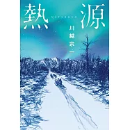 【本屋大賞系列】熱源 (電子書)