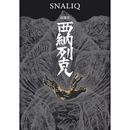 西納列克 Snaliq (電子書)