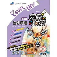 升科大四技-設計群專一色彩原理完勝對策(2026最新版) (電子書)