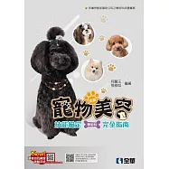 丙級寵物美容技能檢定學術科完全指南(2025最新版) (電子書)