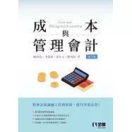 成本與管理會計(第三版) (電子書)