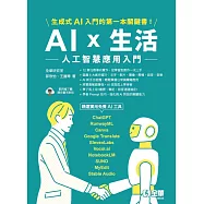 AI × 生活：人工智慧應用入門 (電子書)
