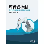 可程式控制-含PLC與機電整合丙級術科試題(第四版) (電子書)