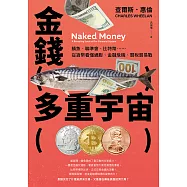 金錢多重宇宙：鯖魚、聯準會、比特幣……從貨幣看懂通膨、金融危機、關稅貿易戰 (電子書)