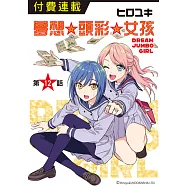 夢想☆頭彩☆女孩 第12話 (電子書)