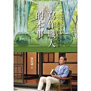 寫作職人的本事：50年文字一生的真情告白，120蕊文學花的綻放緣起 (電子書)