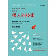 帶人的技術(暢銷慶功版，線上課程同步上線)：百大企業御用教練陳煥庭教你透過傾聽、引導、同理心與NLP技術，讓你成為傑出的教練式主管! (電子書)