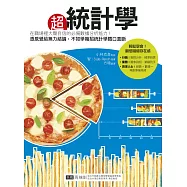 超統計學：在職場裡大聲自信的必備數據分析能力!憑感覺給無力結論，不如學幾招統計學鐵口直斷 (電子書)