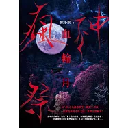 瘋神祭：血輪月 (電子書)