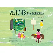 尪仔衫：蘇善雙語囡仔詩 (電子書)