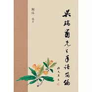 吳瑞甫先生年譜簡編 (電子書)