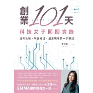 創業101天──科技女子闖關實錄：沒有攻略、現實打怪，創業現場第一手筆記 (電子書)