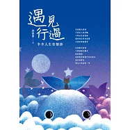 遇見 行過：半半人生有情詩 (電子書)