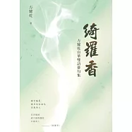 綺羅香：方耀乾台華雙語俳句集 (電子書)