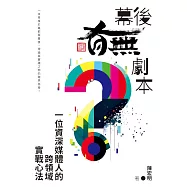 幕後「有無」劇本：一位資深媒體人的跨領域實戰心法 (電子書)