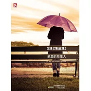 親愛的陌生人 (電子書)