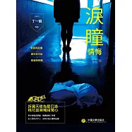 情悔3：淚瞳 (電子書)