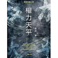 權力天平 (電子書)