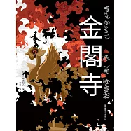 金閣寺 (電子書)