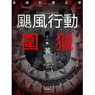 颶風行動之圍獵 (電子書)