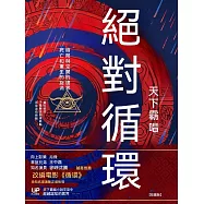 絕對循環 (電子書)