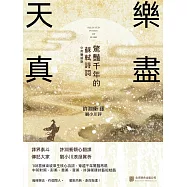 樂盡天真：驚豔千年的蘇軾詩詞 (電子書)