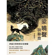 梁曉聲說聊齋 (電子書)