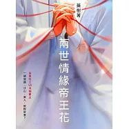 兩世情緣帝王花 (電子書)