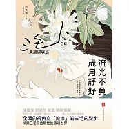 流光不負 歲月靜好：三毛的美麗與哀愁 (電子書)
