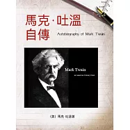馬克·吐溫自傳(名人傳記系列) (電子書)