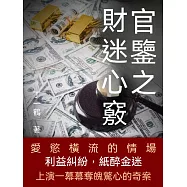 官鑒之財迷心竅 (電子書)