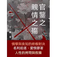 官鑒之親情之殤 (電子書)