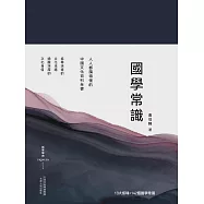 國學常識(精裝彩插版) (電子書)