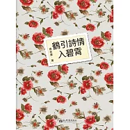 鶴引詩情入碧霄 (電子書)