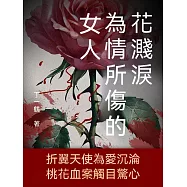花濺淚：為情所傷的女人 (電子書)