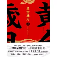 黃金歲月：全二冊 (電子書)