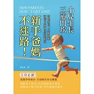 小兒生長三道門坎：新手爸媽不迷路!掌握成長三大關鍵期，讓孩子贏在健康起跑線 (電子書)