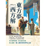 東方夢，西方解：看東西方如何解讀夢的訊號，從周公到佛洛伊德 (電子書)