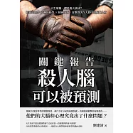 關鍵報告，殺人腦可以被預測：天生壞種，還是後天養成?犯罪心理學×神經科學×精神分析，直擊潛伏在人群中的病態人格 (電子書)