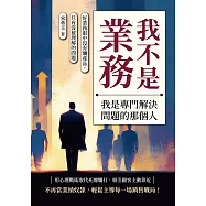 我不是業務，我是專門解決問題的那個人：好業務眼中沒有爛產品，只有沒被理解的問題 (電子書)