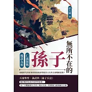 無所不在的孫子：仁義制戰×權謀為術，超越時代的軍事經典如何形塑東亞文化與全球戰略思維? (電子書)