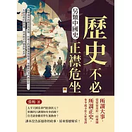 另類中國史，歷史不必正襟危坐：科舉場外的賭局與黑幕、官場上的潛規則與報復、軍閥間的爭鬥與算計……在被忽略的細節裡，找到歷史的偶然與必然 (電子書)