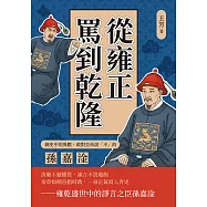 從雍正罵到乾隆!御史中的異數，敢對皇帝說「不」的孫嘉淦 (電子書)